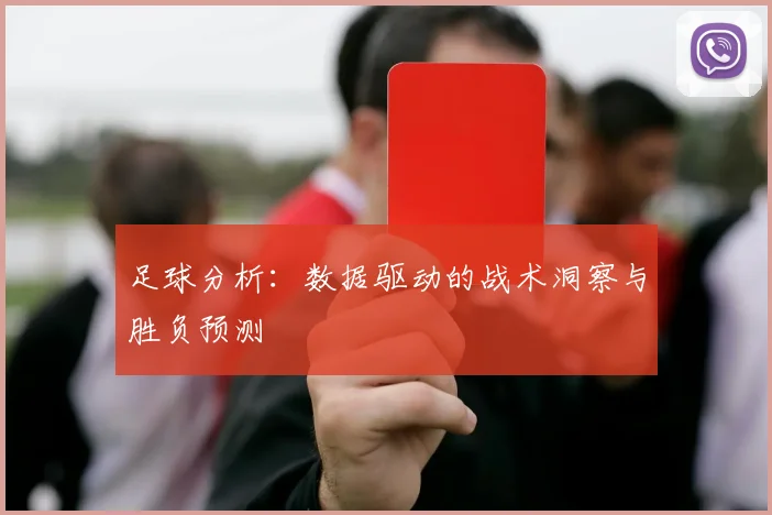 足球分析：数据驱动的战术洞察与胜负预测