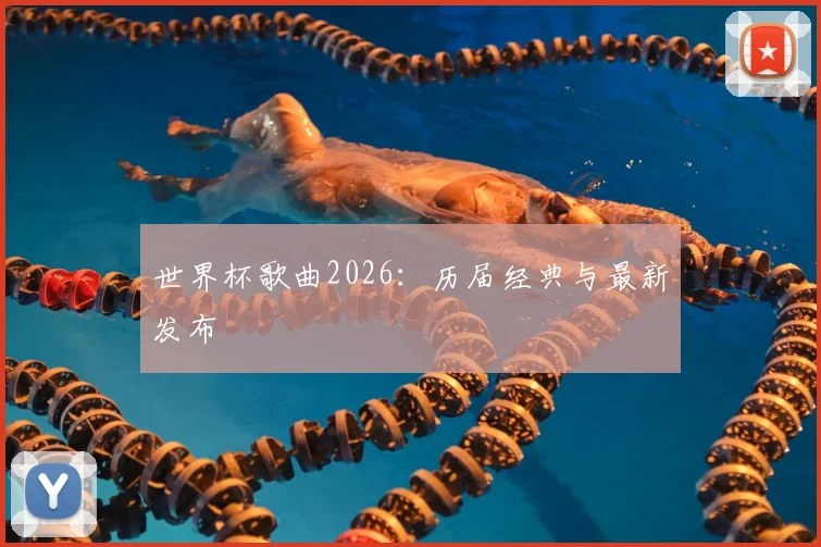 世界杯歌曲2026：历届经典与最新发布