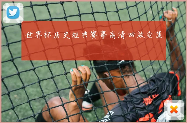 世界杯历史经典赛事高清回放合集