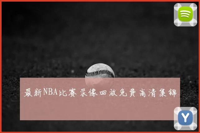 最新NBA比赛录像回放免费高清集锦