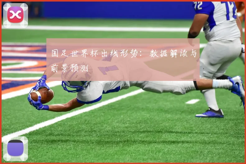 国足世界杯出线形势：数据解读与前景预测