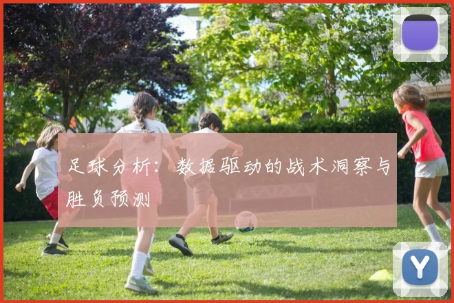 足球分析：数据驱动的战术洞察与胜负预测