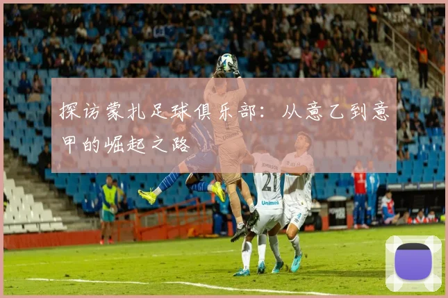 探访蒙扎足球俱乐部：从意乙到意甲的崛起之路