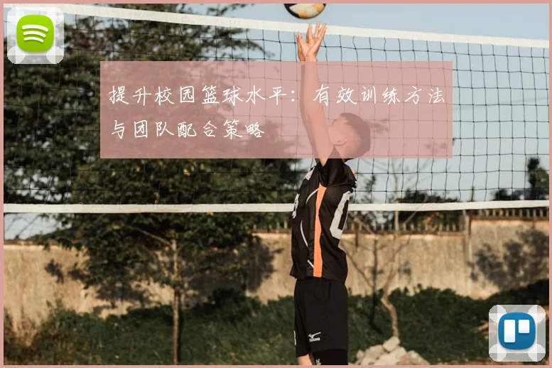 提升校园篮球水平：有效训练方法与团队配合策略