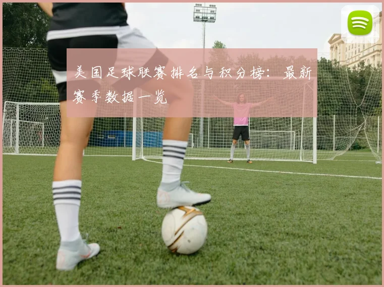 美国足球联赛排名与积分榜：最新赛季数据一览