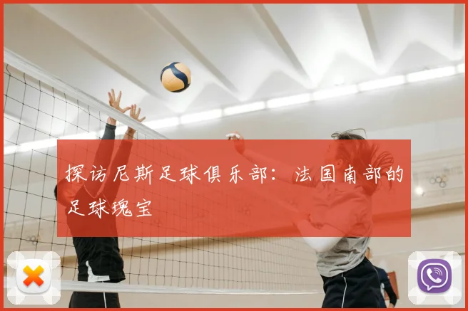 探访尼斯足球俱乐部：法国南部的足球瑰宝
