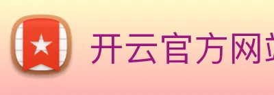 开云官方网站全球赛事实时推荐KAIYUNSPORTS Logo